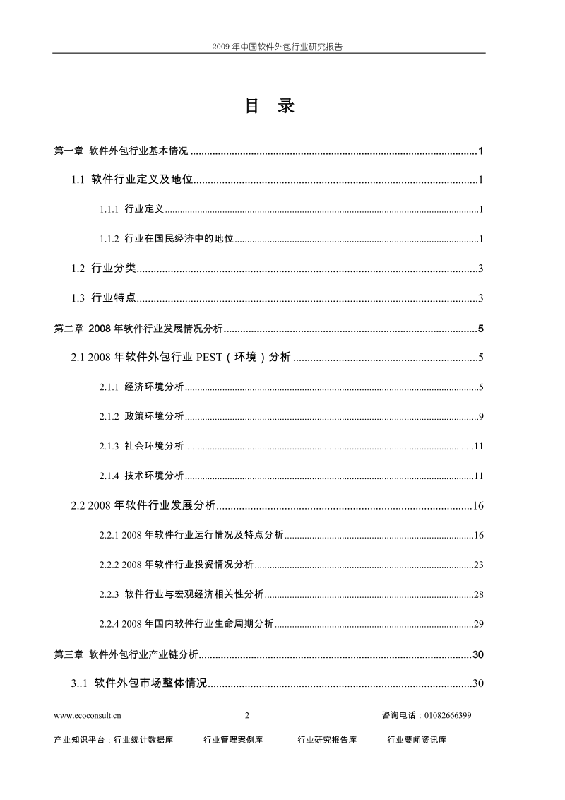 2009年度中国软件外包行业研究报告.doc_第2页