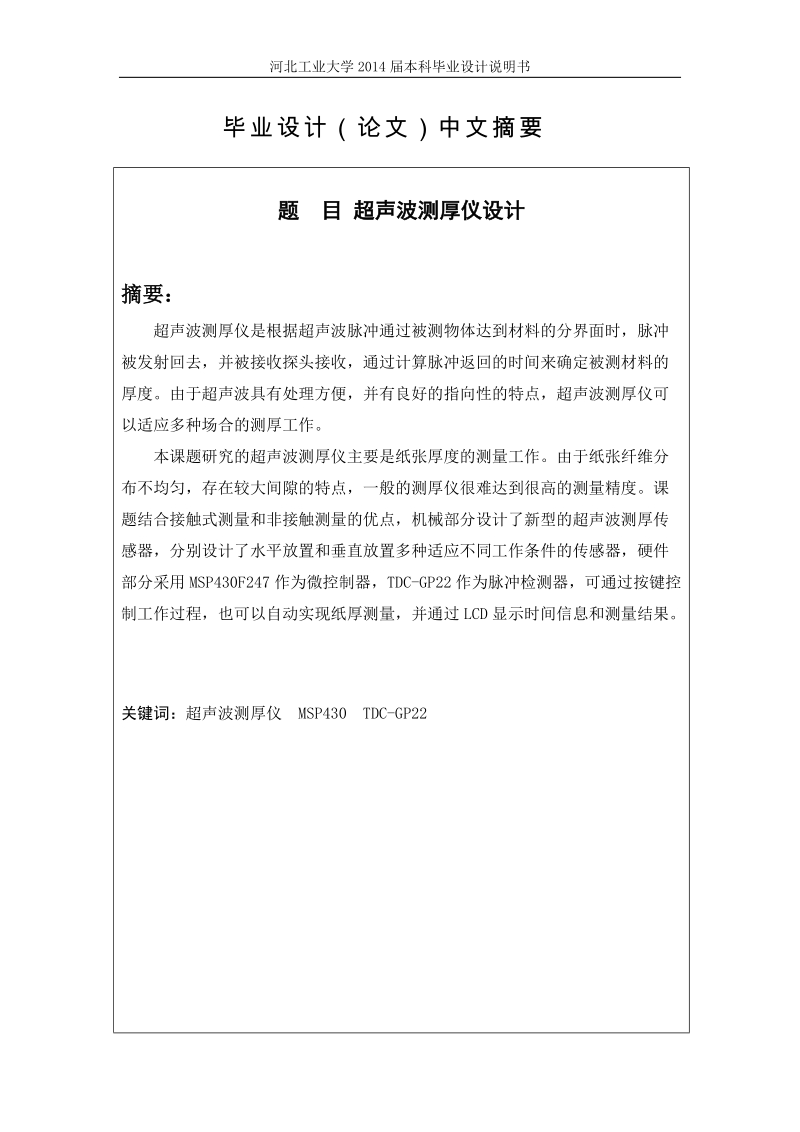 超声波测厚仪设计_本科毕业论文终稿  高善顺  .doc_第2页