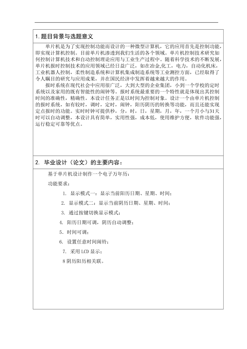 电子万年历毕业设计(论文)开题报告   廖     磊   .doc_第2页