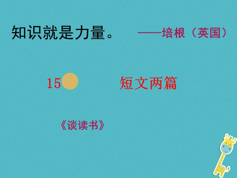 湖南省迎丰镇九年级语文上册 第四单元 15谈读书课件1 新人教版.ppt_第1页