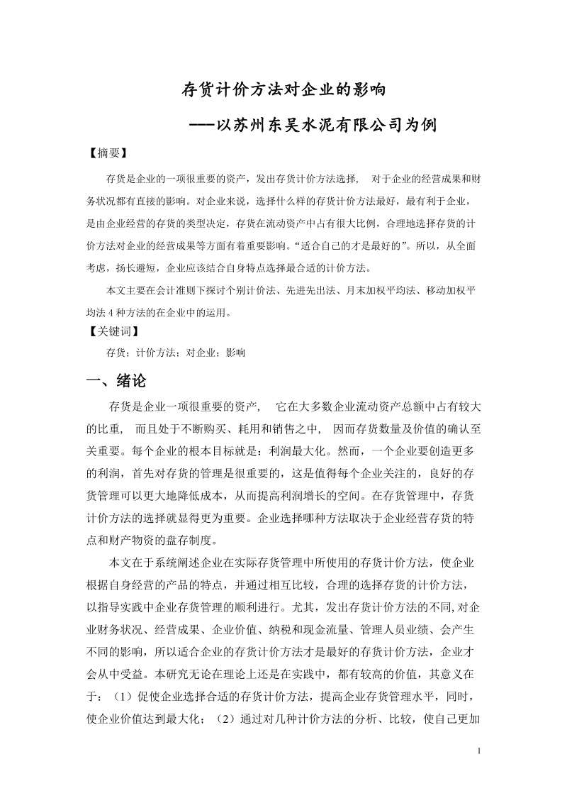 存货计价方法对企业的影响---以苏州东吴水泥有限公司为例毕业论文 盛海龙  .doc_第3页