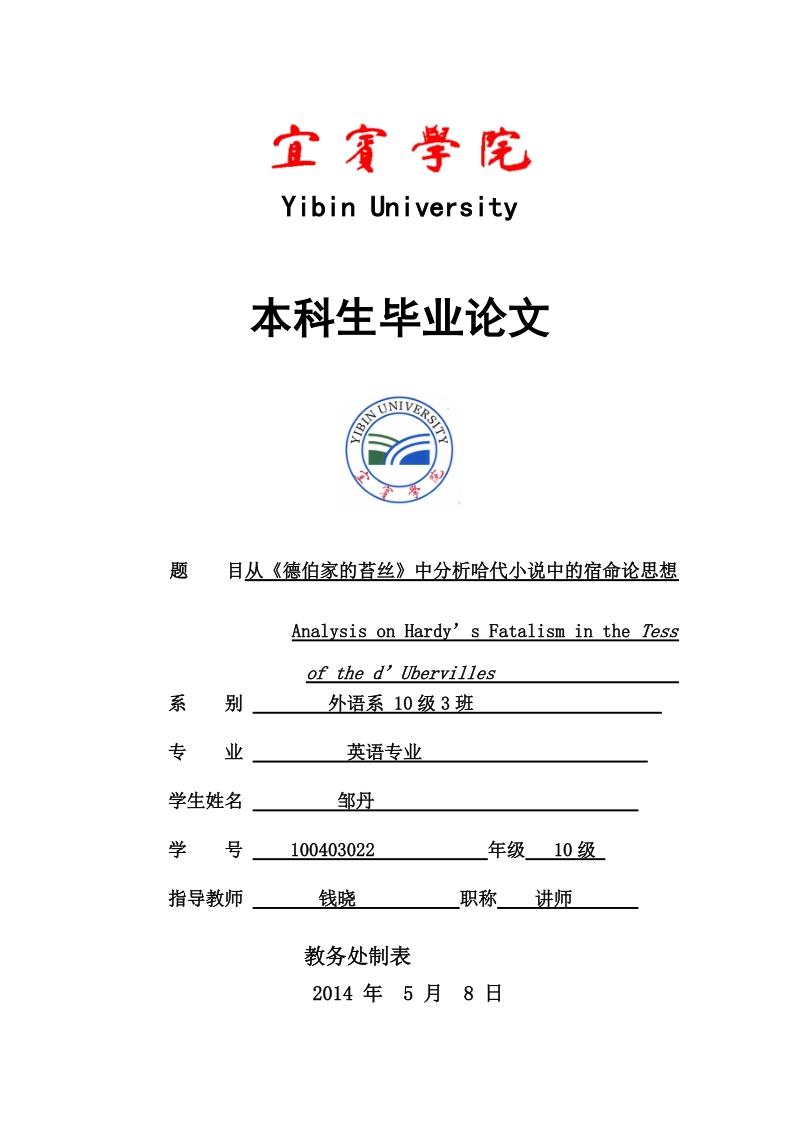 从《德伯家的苔丝》中分析哈代小 说中的宿命论思想本科论文 邹丹 .doc_第1页