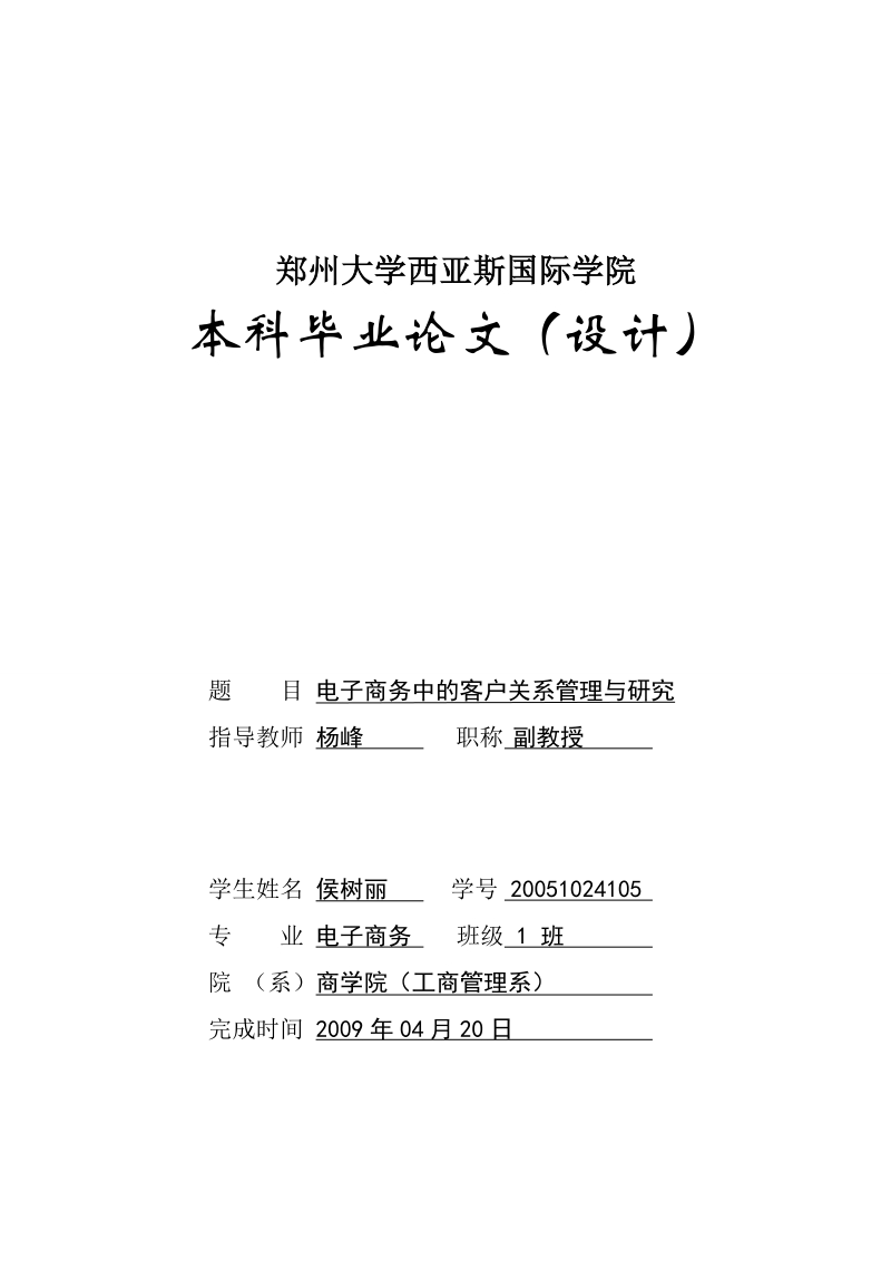 电子商务中的客户关系管理与研究论文样本 侯树丽 .doc_第1页