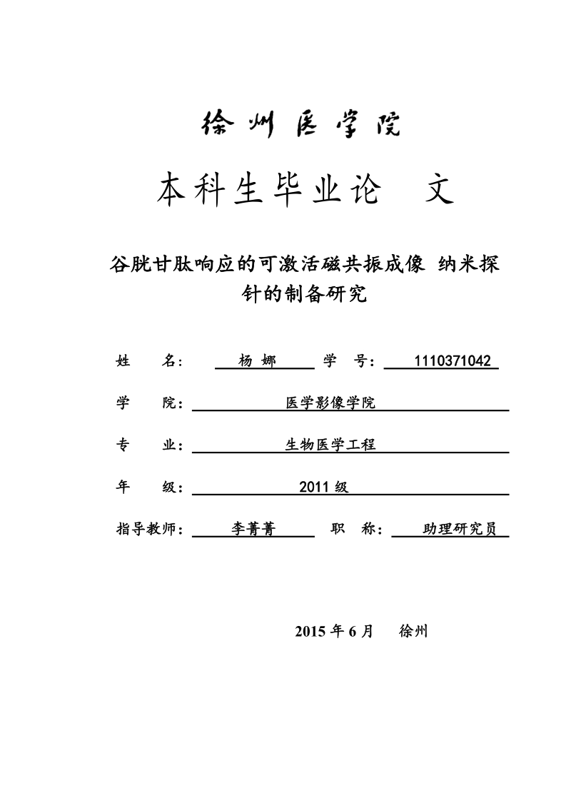 谷胱甘肽响应的可激活磁共振成像纳米探针的制备研究 杨 娜 .doc_第1页