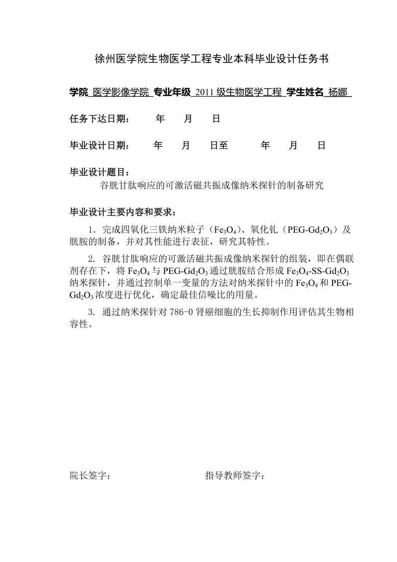 谷胱甘肽响应的可激活磁共振成像纳米探针的制备研究 杨 娜 .doc_第2页