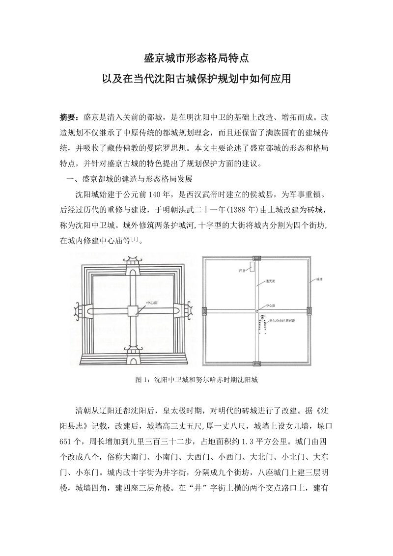 风景园林课程论文-盛京城市形态格局特点以及在当代沈阳古城保护规划中如何应用   李萌 .doc_第2页