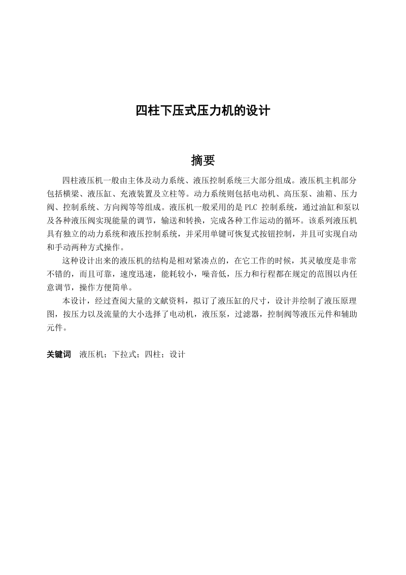 四柱下压式压力机的设计毕业论文 p24.doc_第2页