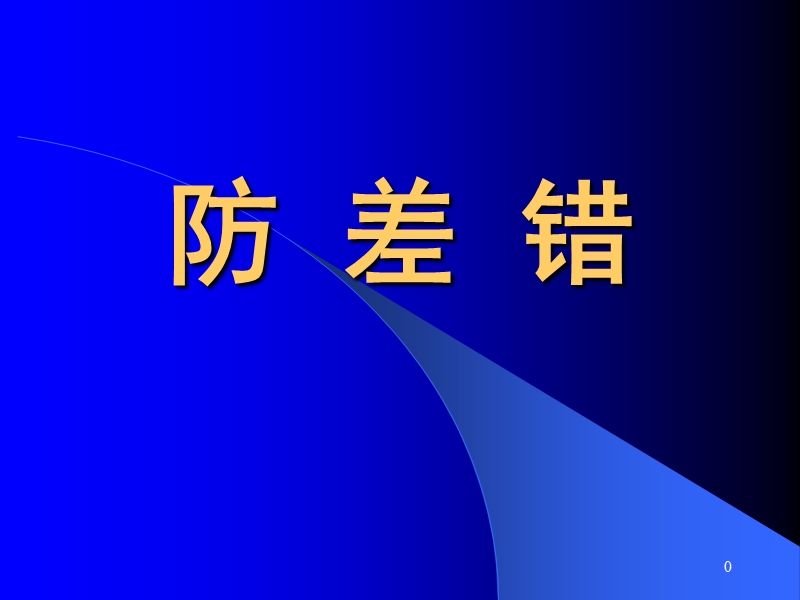 防 差 错.ppt_第1页