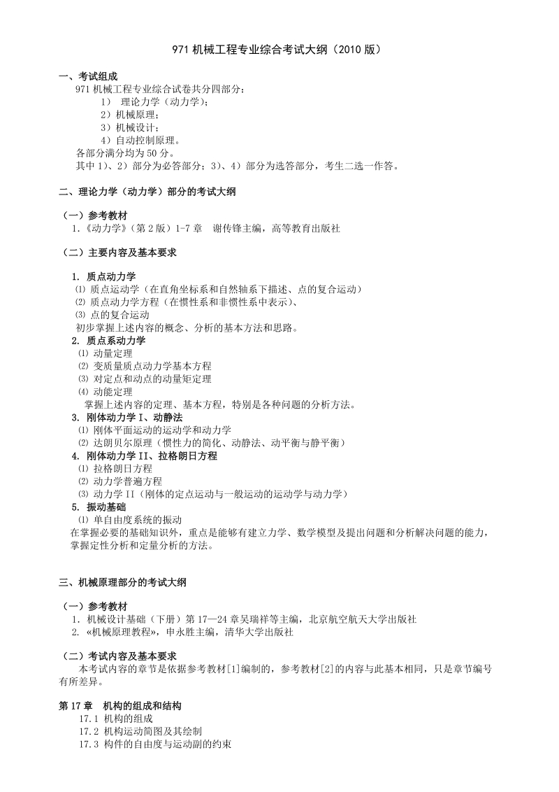 《控制工程基础》教学大纲.doc_第1页