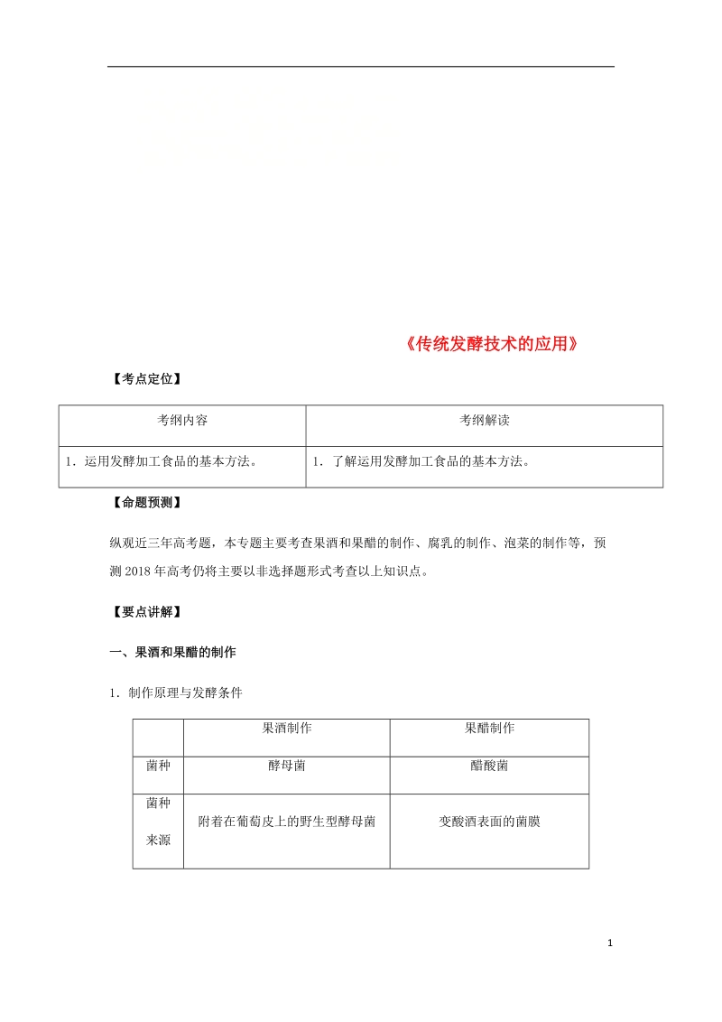 （全国通用）2018年高考生物总复习《传统发酵技术的应用》专题突破学案.doc_第1页