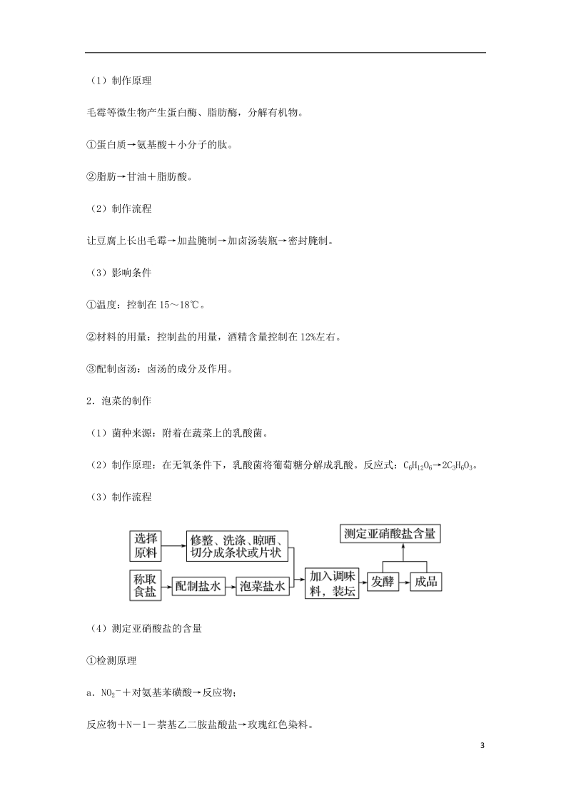 （全国通用）2018年高考生物总复习《传统发酵技术的应用》专题突破学案.doc_第3页