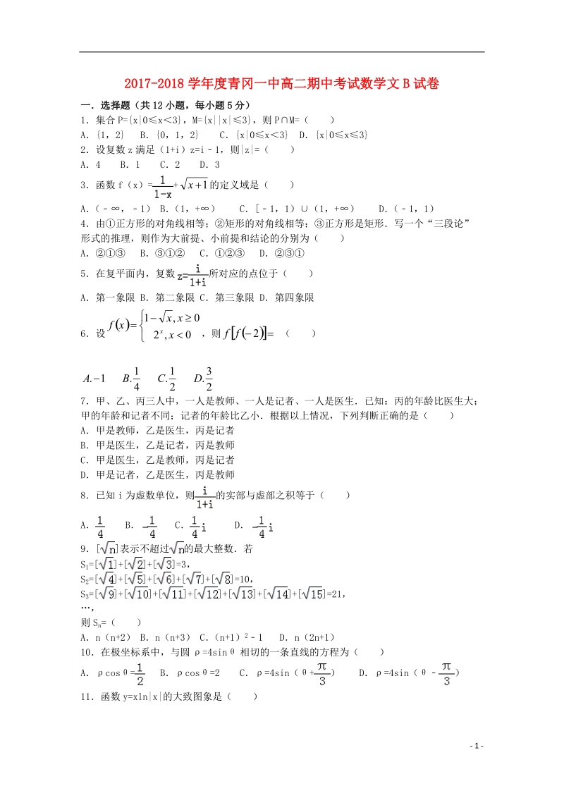 黑龙江省青冈县一中2017_2018学年高二数学下学期期中试题b卷文.doc_第1页