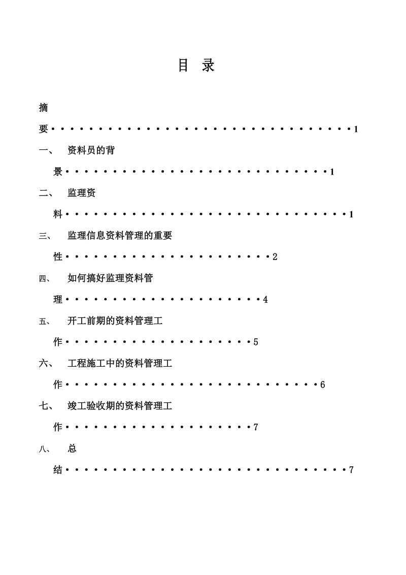 论项目监理资料的形成 夏 依 澜.doc_第2页