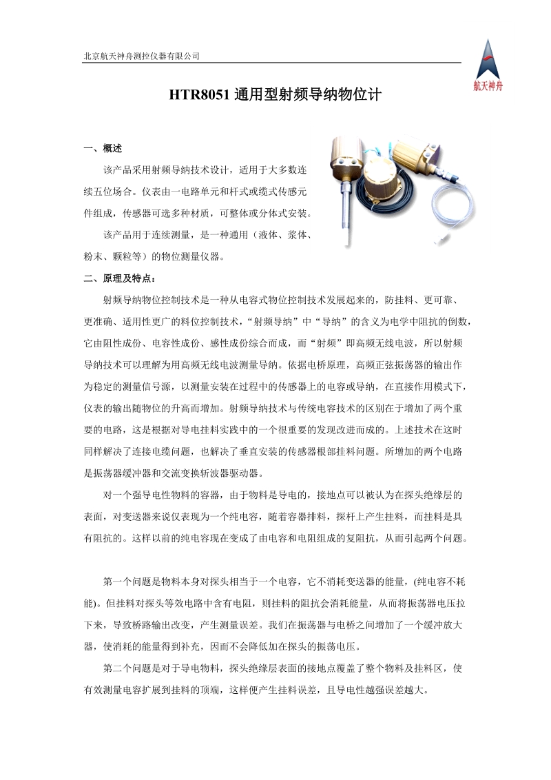 ht8051射频导纳通用型物位计.doc_第1页