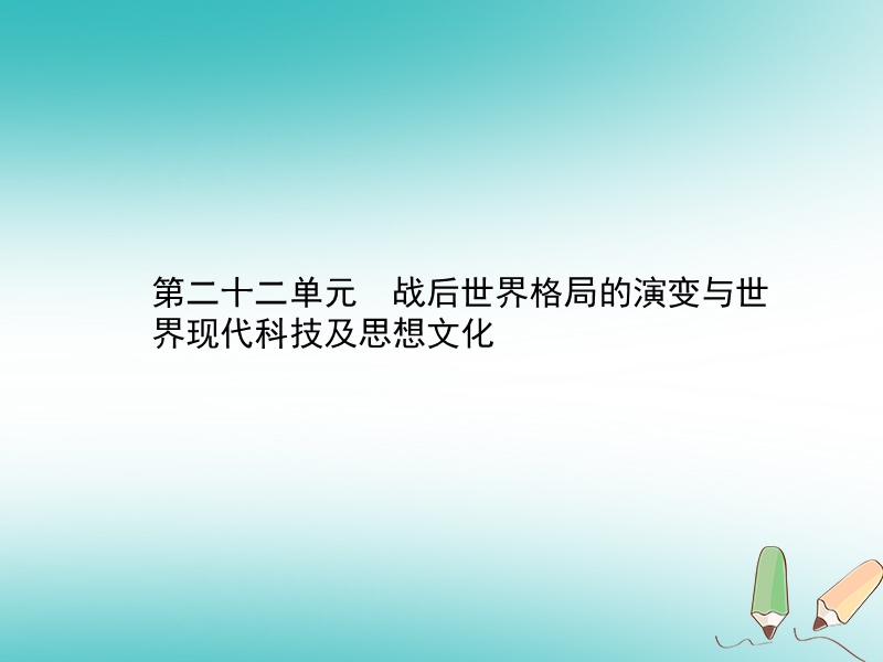 甘肃省2018中考历史总复习 第五部分 世界现代史 第二十二单元 战后世界格局的演变与世界现代科技及思想文化课件.ppt_第1页