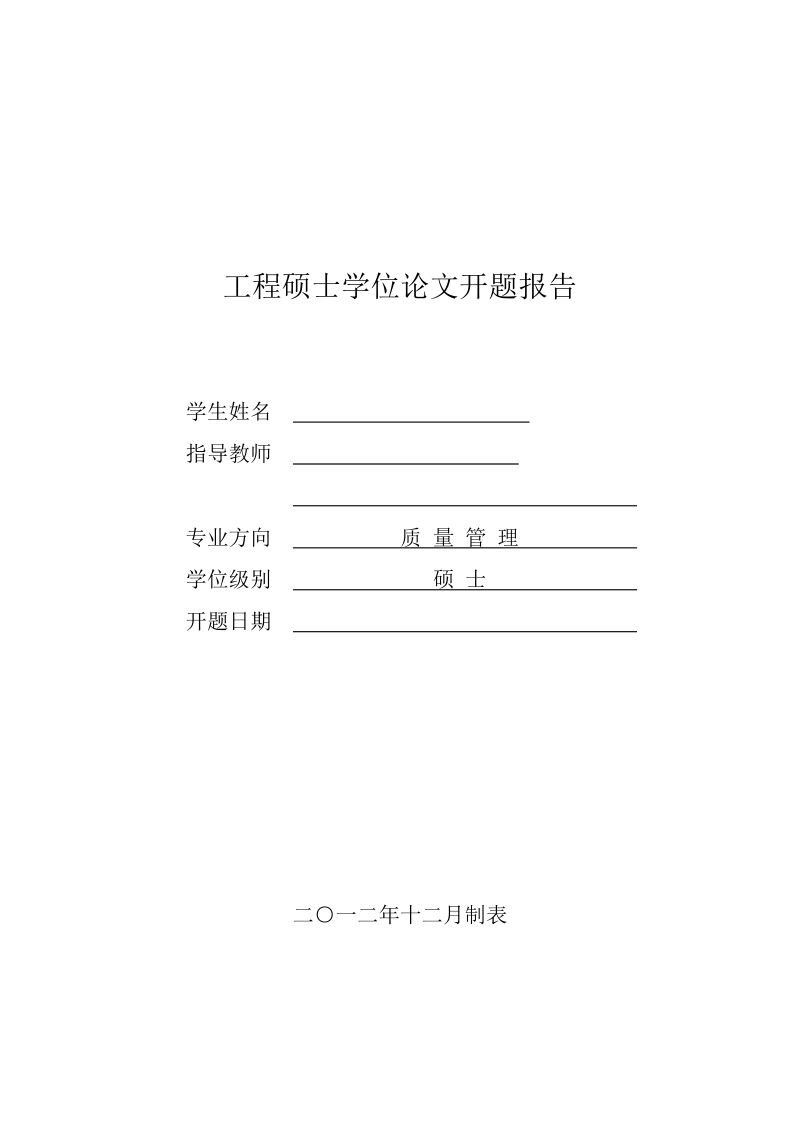 工程硕士论文开题报告-基于六西格玛管理的汽车零部件下线质量改进研究 p9 .doc_第1页