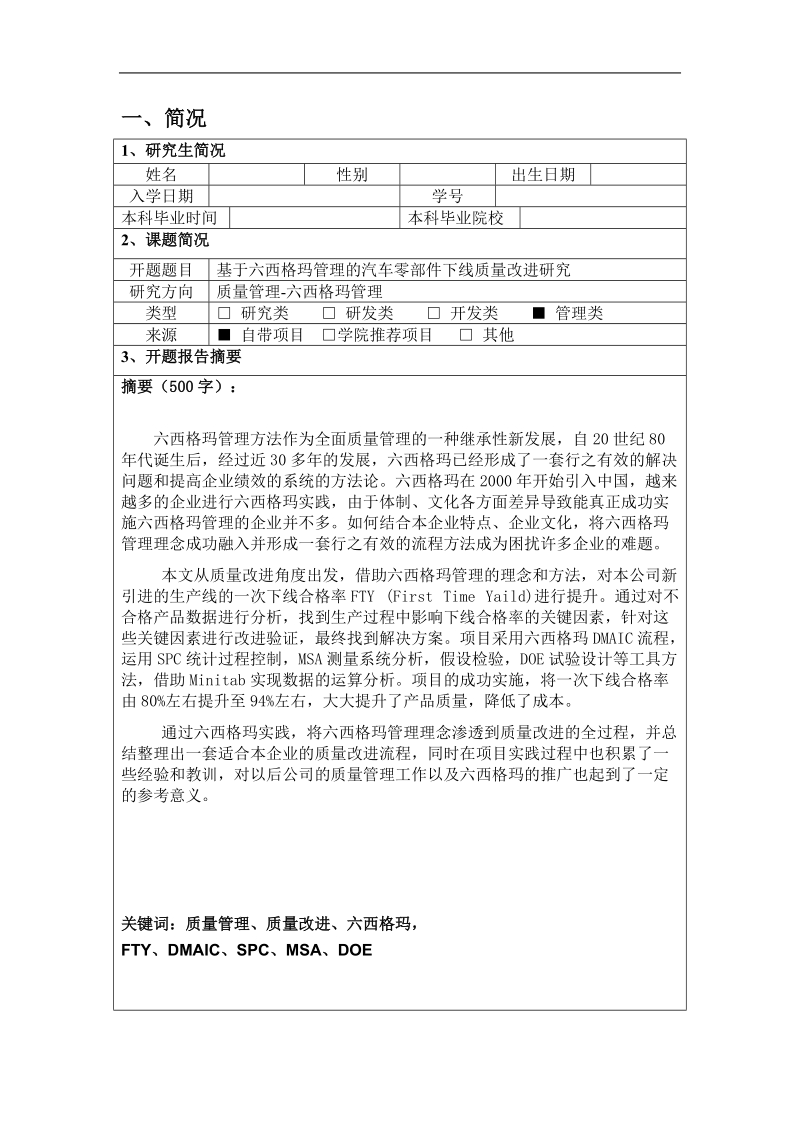 工程硕士论文开题报告-基于六西格玛管理的汽车零部件下线质量改进研究 p9 .doc_第2页