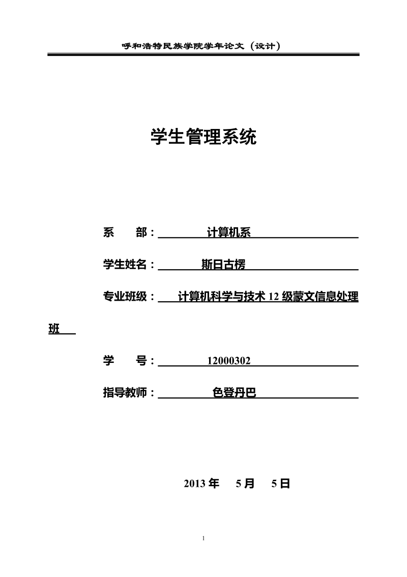 学生管理系统  斯日古楞 p8.doc_第1页