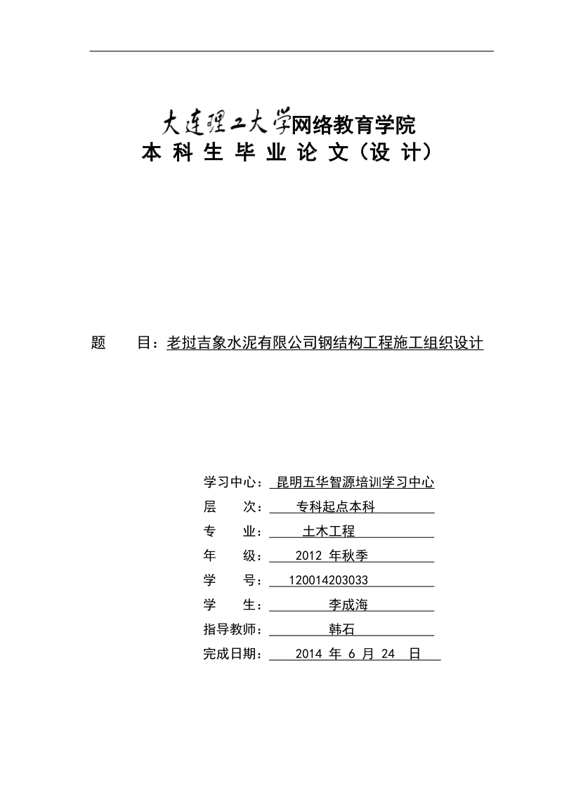 老挝吉象水泥有限公司钢结构工程施工组织设计.doc_第1页