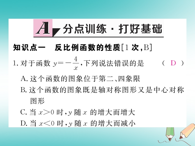 河南专版2018秋九年级数学上册第六章反比例函数6.2反比例函数的图象与性质第2课时反比例函数的性质习题讲评课件新版北师大版.ppt_第2页