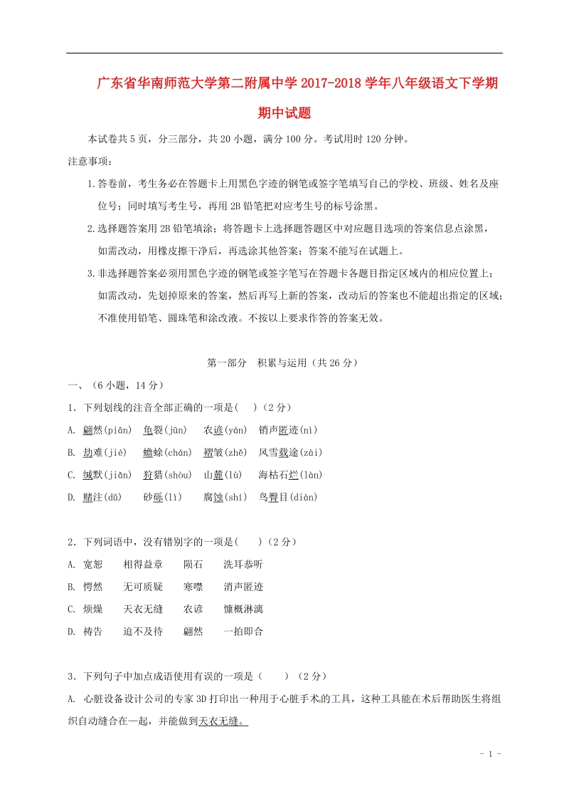 广东省华南师范大学第二附属中学2017_2018学年八年级语文下学期期中试题新人教版.doc_第1页