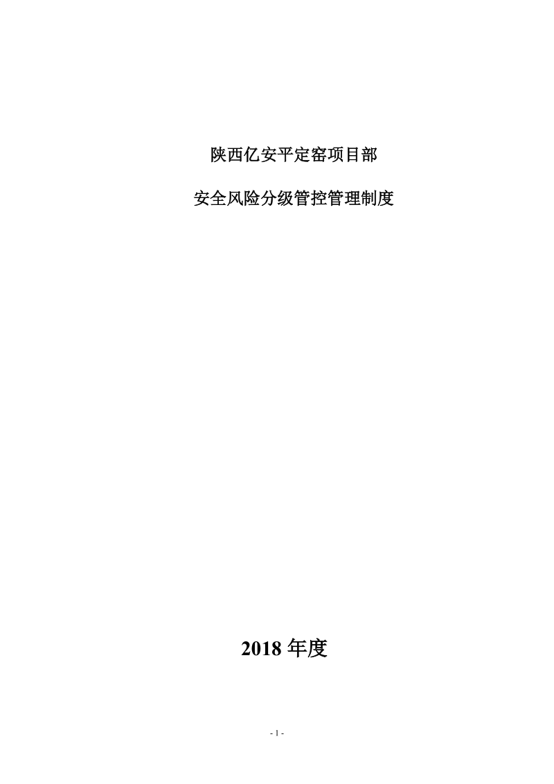 开掘专业安全风险分级管控管理制度.doc_第1页