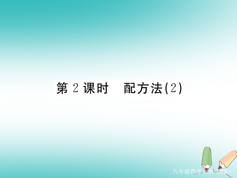 河南专版2018秋九年级数学上册第二章一元二次方程2.2用配方法求解一元二次方程第2课时配方法2习题讲评课件新版北师大版.ppt_第1页