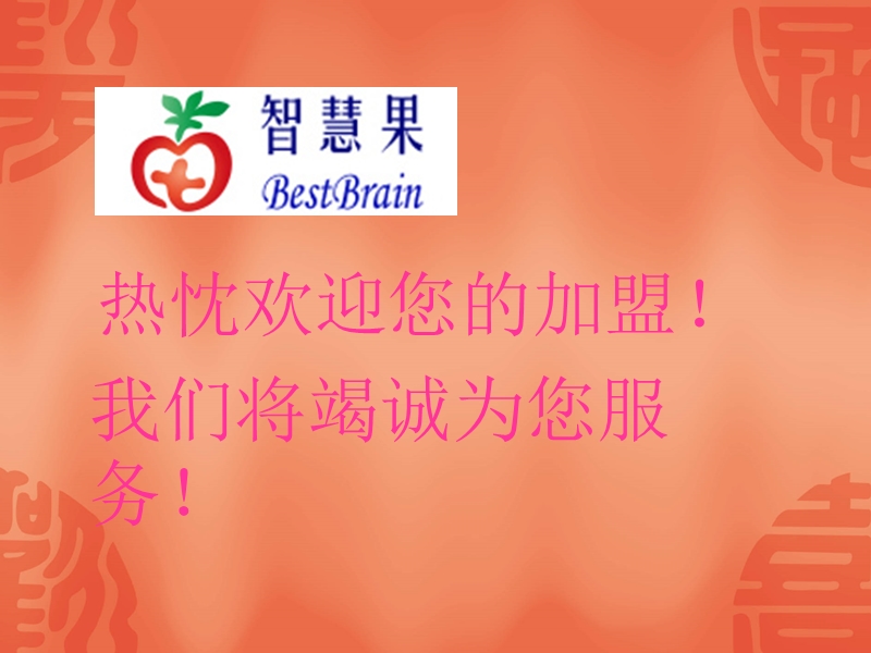 热忱欢迎您的加盟!.ppt_第1页