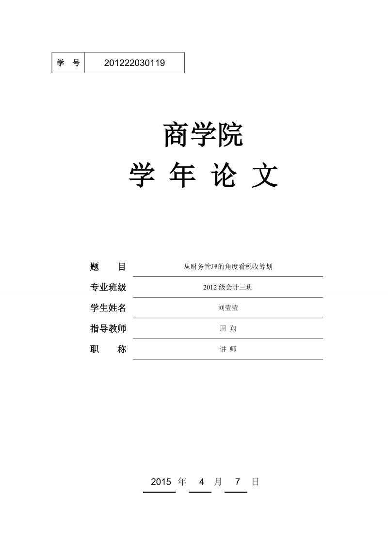 从财务管理的角度看税收筹划-学年论文 刘莹莹.doc_第1页