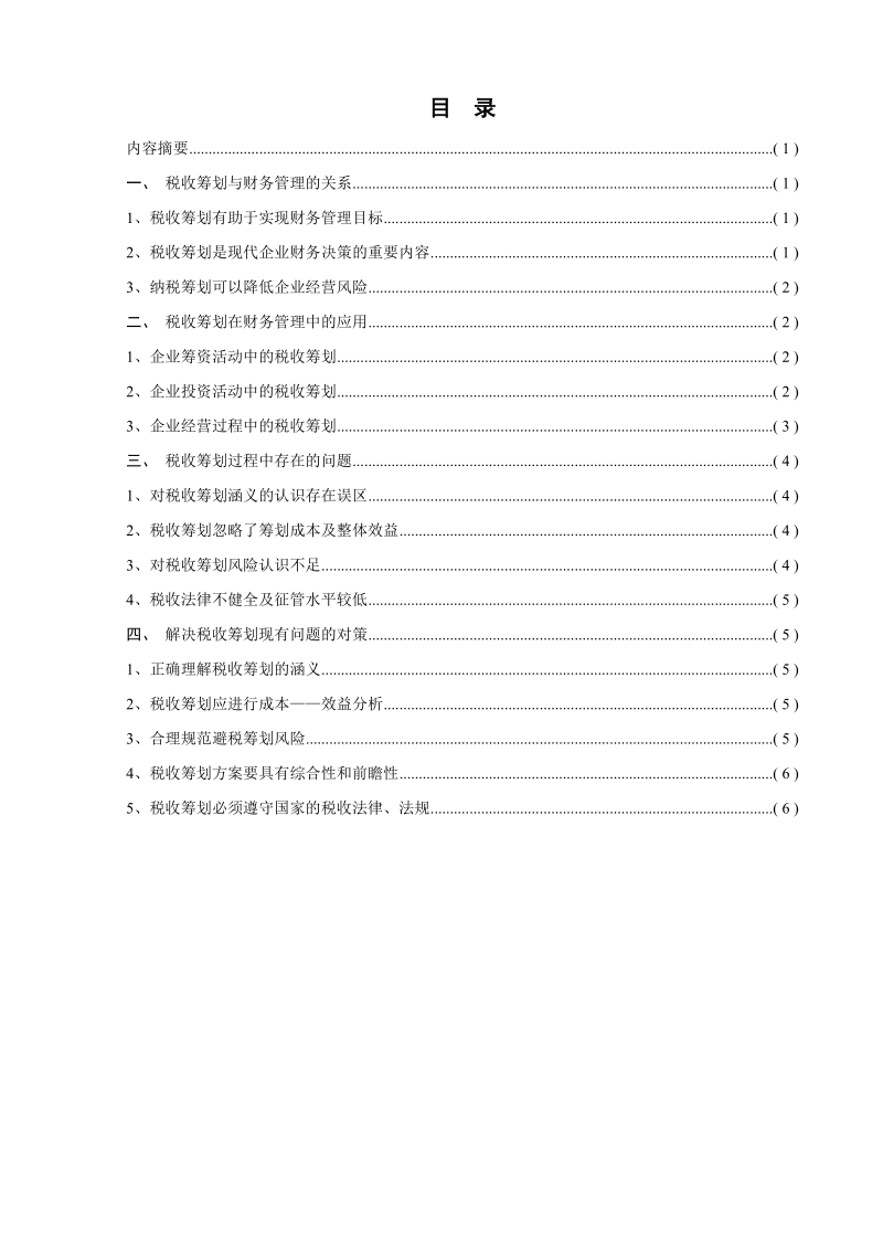 从财务管理的角度看税收筹划-学年论文 刘莹莹.doc_第3页