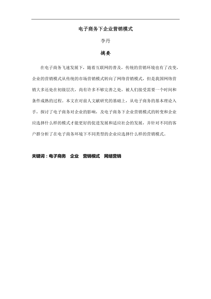 2012工商管理班——电子商务下企业营销模式毕业论文  李 丹   .doc_第3页