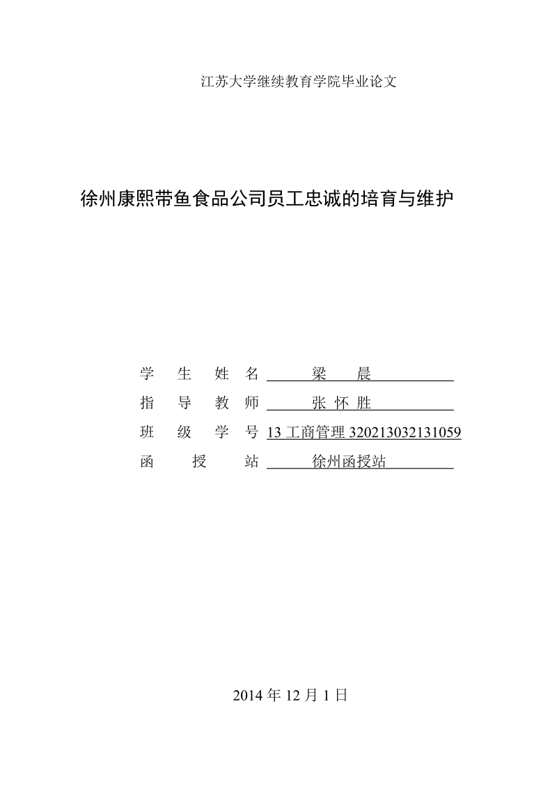 徐州康熙带鱼食品公司员工忠诚的培育与维护   梁    晨   .doc_第1页