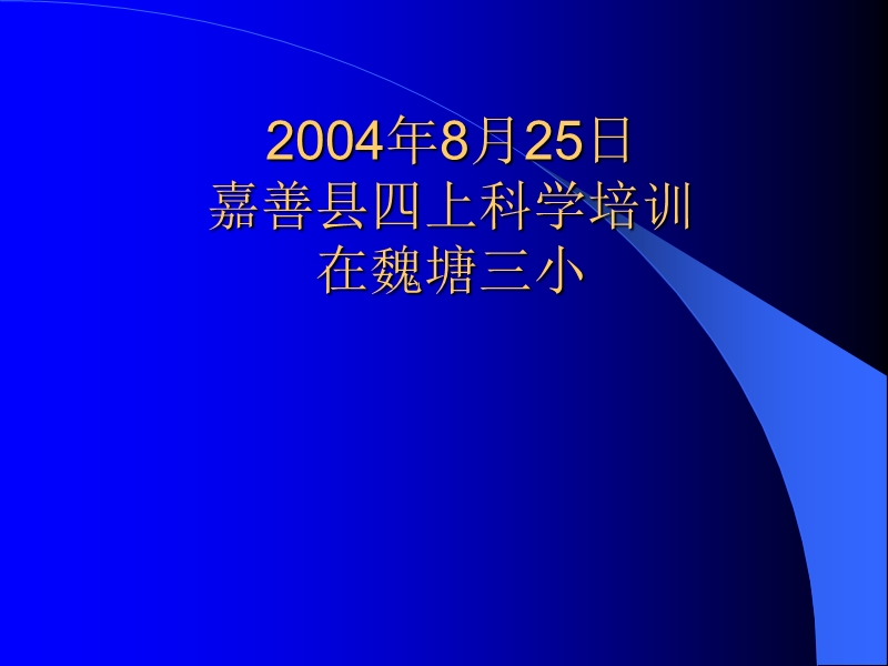 2004年8月25日嘉善县四上科学培训在魏塘三小.ppt_第1页