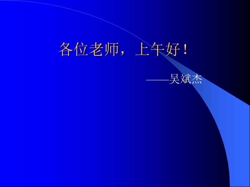 2004年8月25日嘉善县四上科学培训在魏塘三小.ppt_第2页