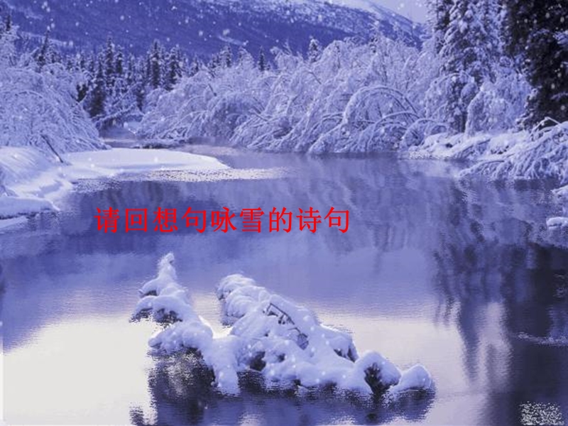 湖南省迎丰镇九年级语文上册 第一单元 1沁园春 雪课件1 新人教版.ppt_第1页