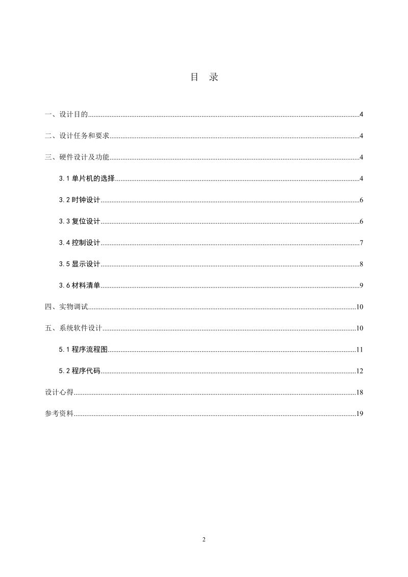 测控技术与仪器专业论文-基于51单片机的秒表设计 李晨曦.doc_第3页