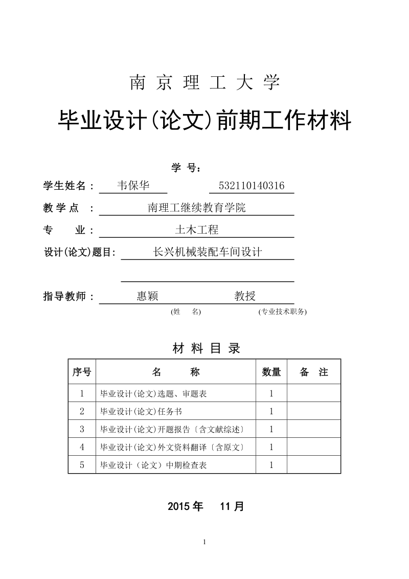 长兴机械装配车间设计-土木工程厂房毕业论文前期材料-论述 韦保华.doc_第1页