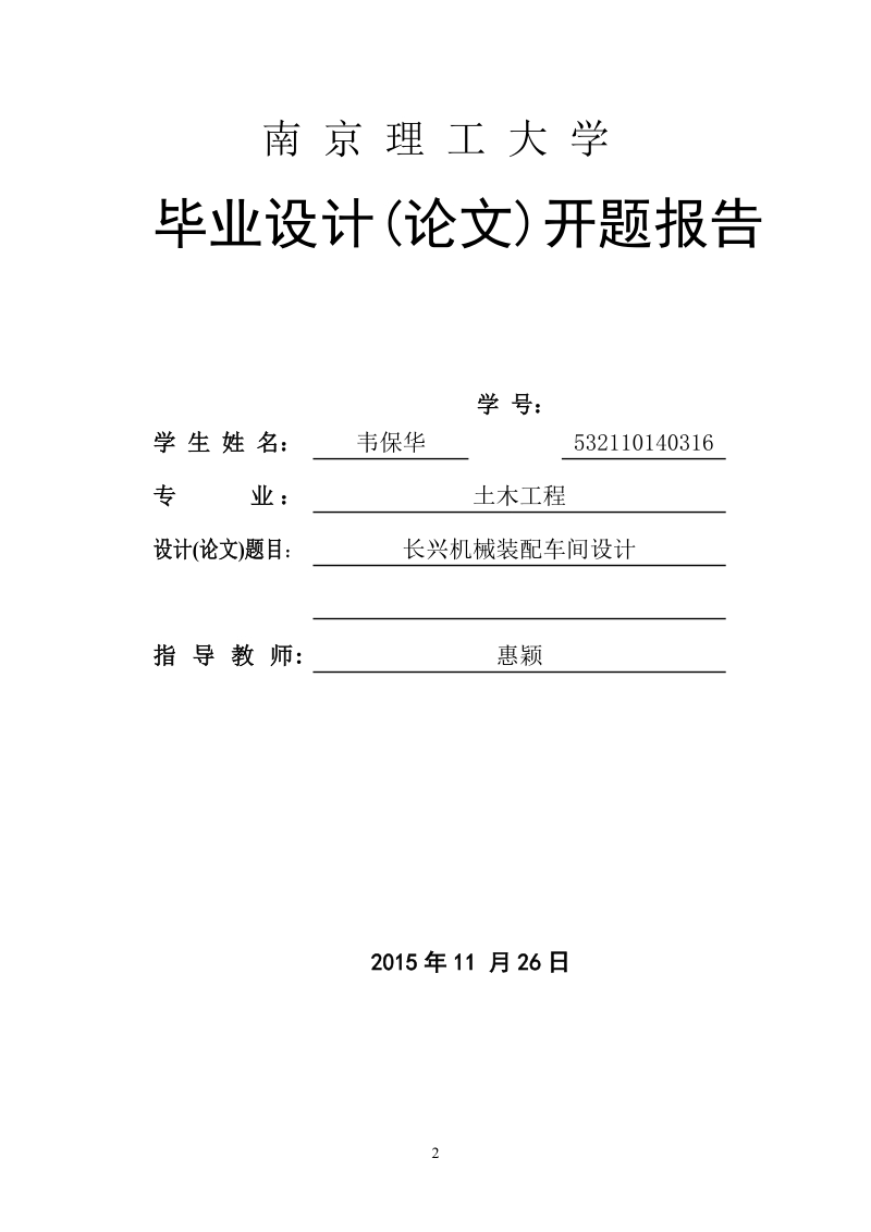 长兴机械装配车间设计-土木工程厂房毕业论文前期材料-论述 韦保华.doc_第2页