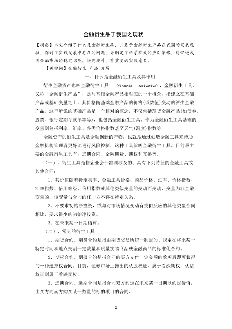 金融衍生品于我国之现状论文 常连钰.doc_第3页