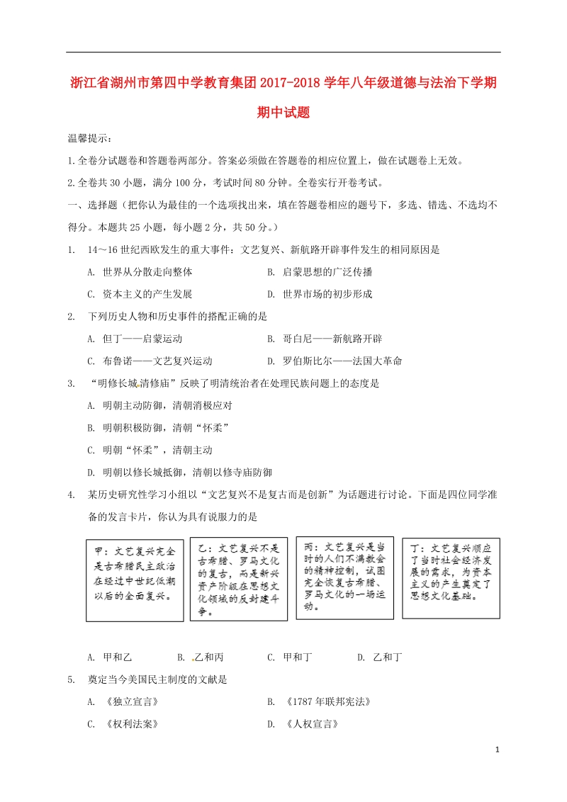 浙江省湖州市第四中学教育集团2017_2018学年八年级道德与法治下学期期中试题无答案湘教版.doc_第1页