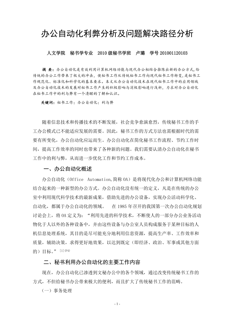 办公自动化利弊分析及问题解决路径分析论文 卢璐.doc_第1页