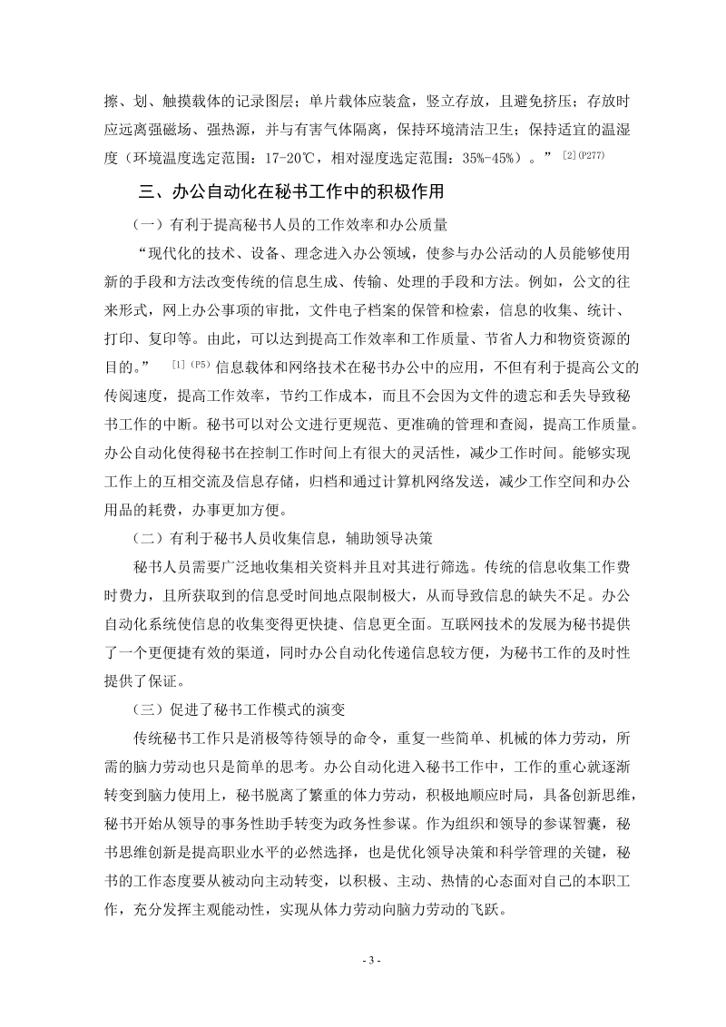 办公自动化利弊分析及问题解决路径分析论文 卢璐.doc_第3页