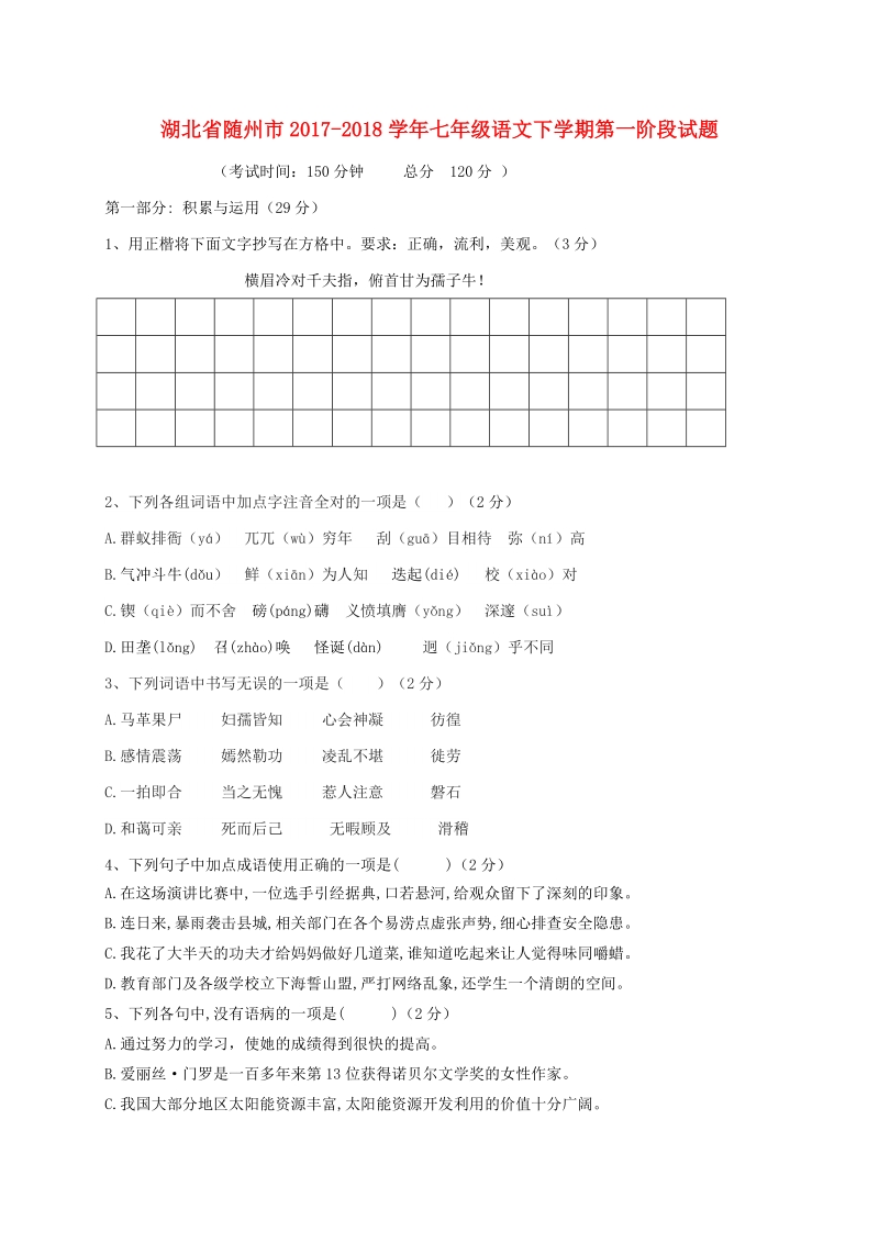 湖北省随州市2017_2018学年七年级语文下学期第一阶段试题新人教版.doc_第1页