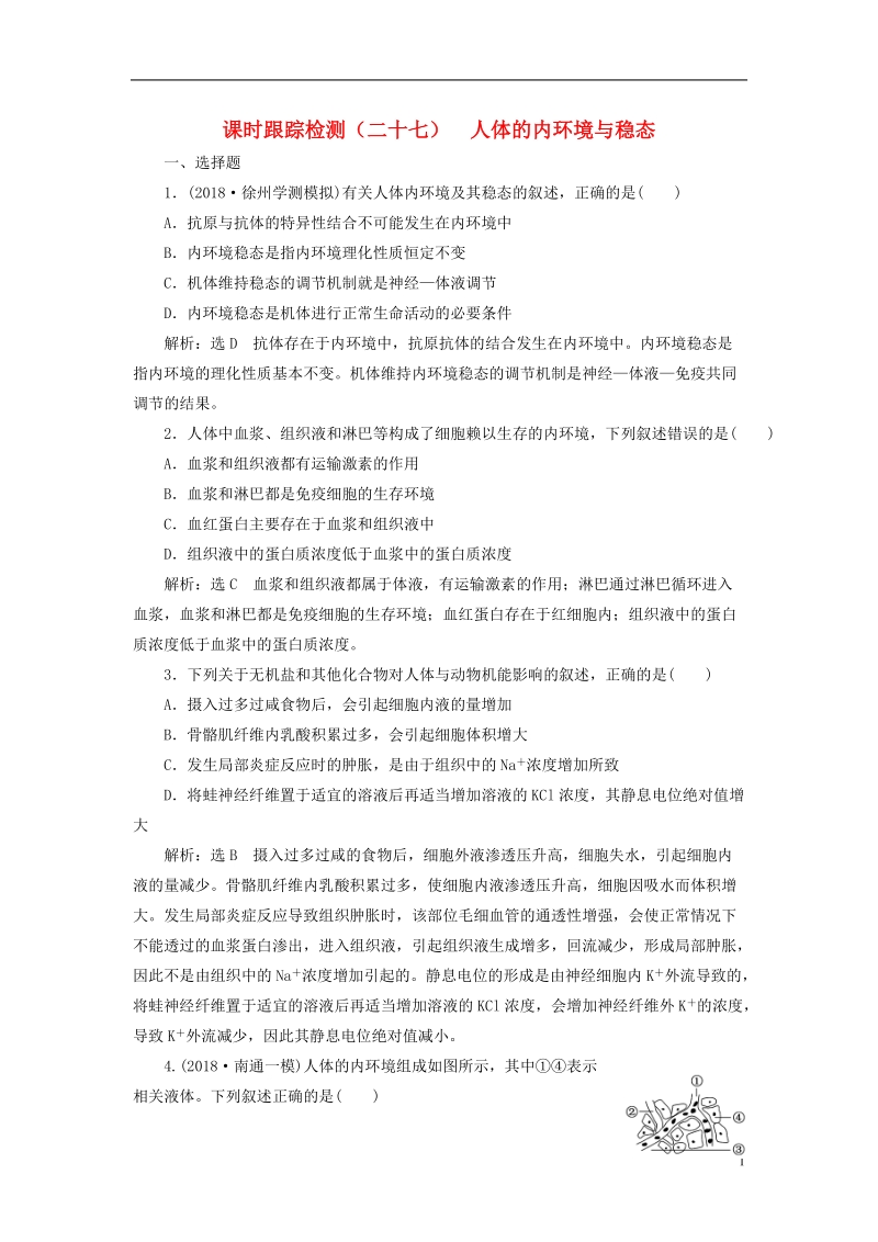 江苏专版2019版高考生物一轮复习第一单元动物和人体生命活动的调节课时跟踪检测二十七人体的内环境与稳态必修.doc_第1页