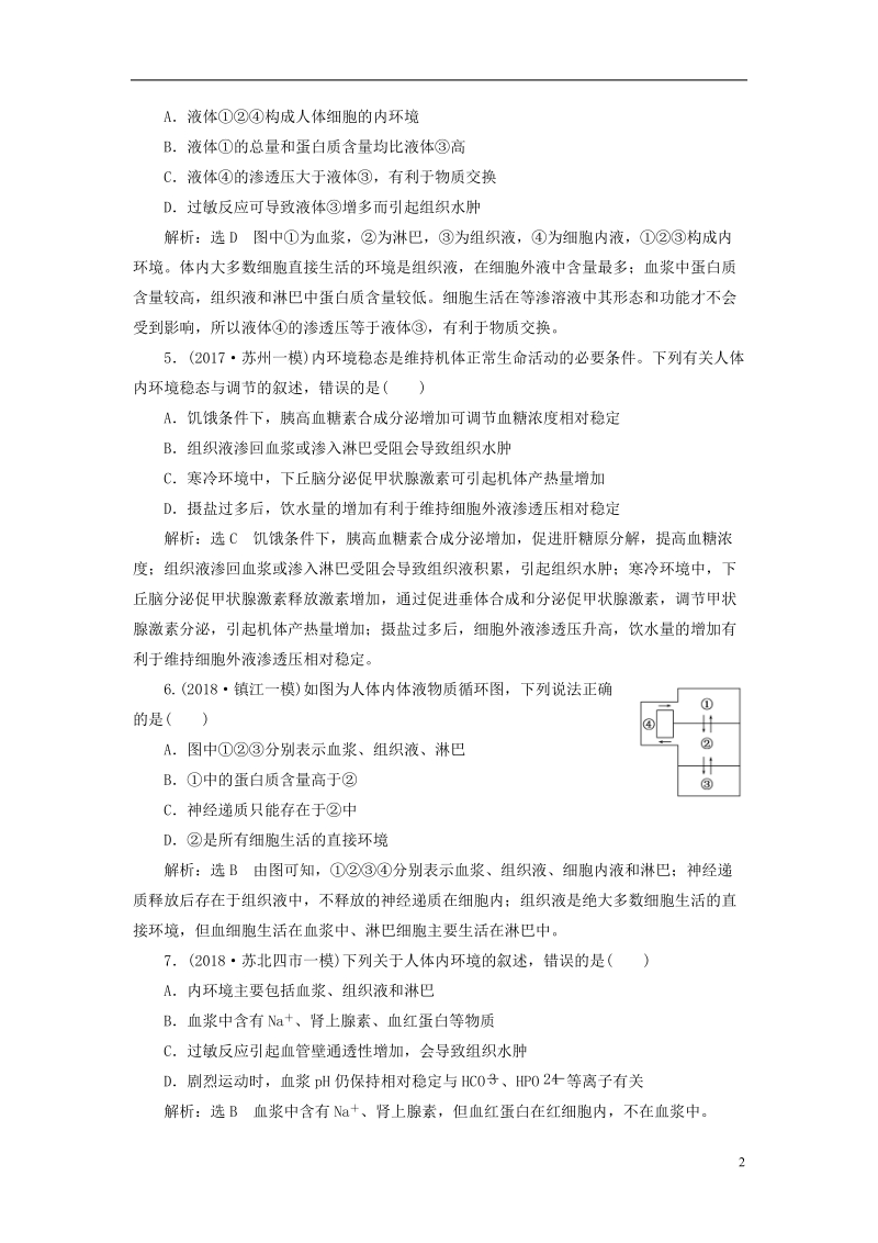 江苏专版2019版高考生物一轮复习第一单元动物和人体生命活动的调节课时跟踪检测二十七人体的内环境与稳态必修.doc_第2页