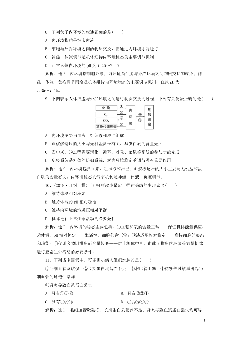 江苏专版2019版高考生物一轮复习第一单元动物和人体生命活动的调节课时跟踪检测二十七人体的内环境与稳态必修.doc_第3页