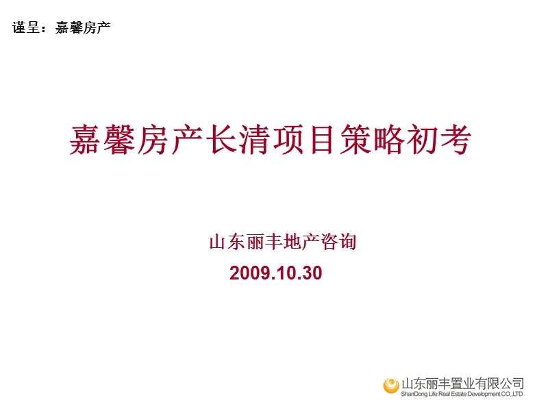 2009年嘉馨房产长清项目策略初考.ppt_第1页