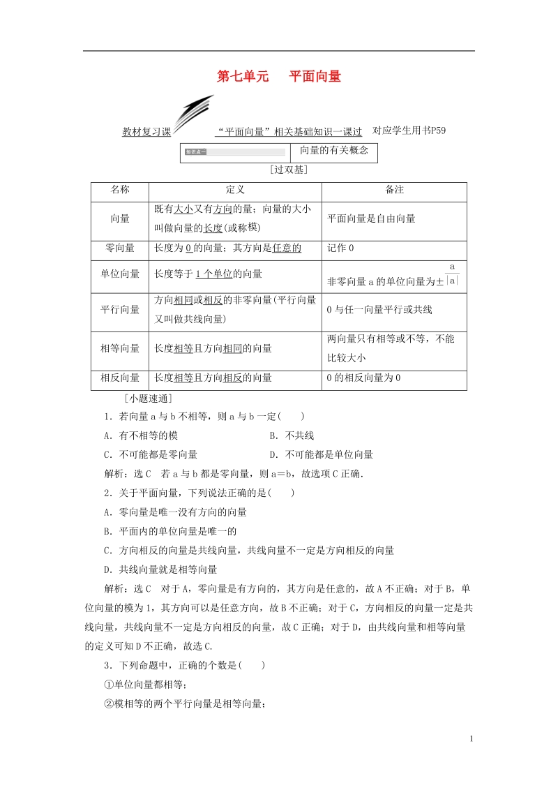 （全国通用版）2019版高考数学一轮复习 第七单元 平面向量学案 文.doc_第1页