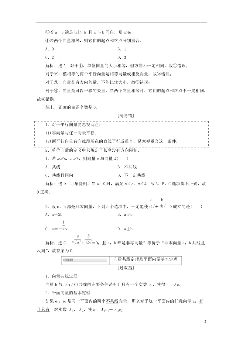 （全国通用版）2019版高考数学一轮复习 第七单元 平面向量学案 文.doc_第2页