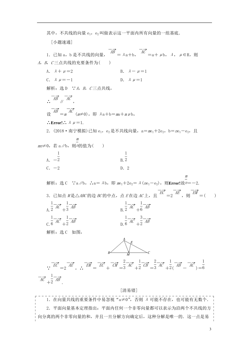 （全国通用版）2019版高考数学一轮复习 第七单元 平面向量学案 文.doc_第3页